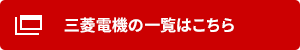 三菱電機 ビル用マルチエアコンの一覧はこちら