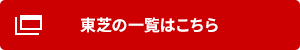 東芝 ビル用マルチエアコンの一覧はこちら