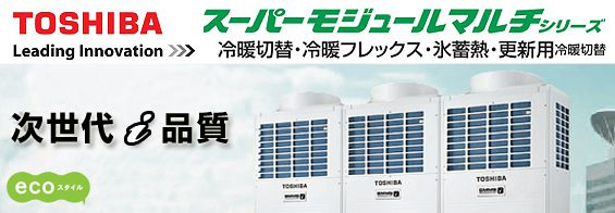 日本キヤリア(旧東芝) ビル用マルチエアコン