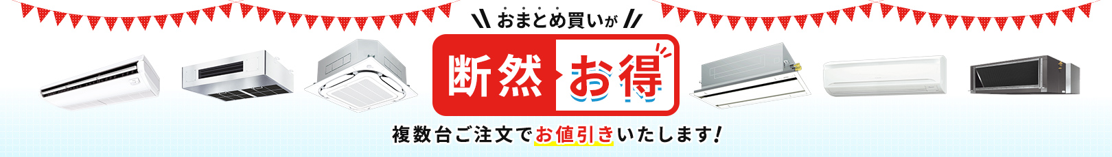 複数台ご注文でお値引きいたします