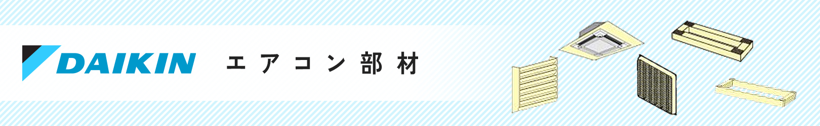 ダイキン 業務用エアコン部材