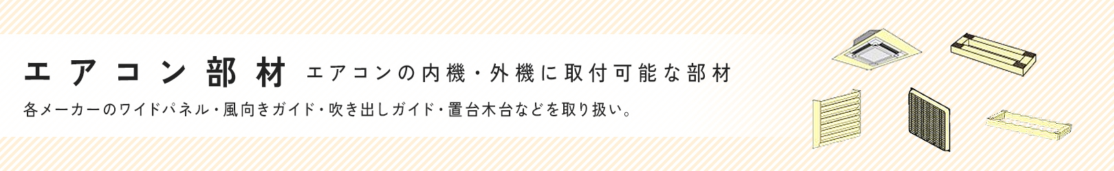 業務用エアコン部材