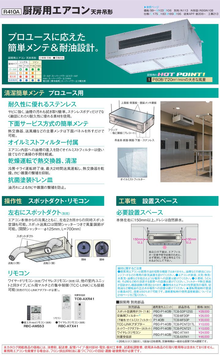 APEA08057M｜東芝 業務用エアコン スーパーパワーエコmini 厨房用天井 