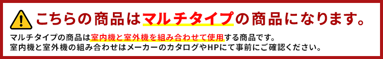 こちらの商品はマルチタイプの商品です。室内機と室外機が必要です。