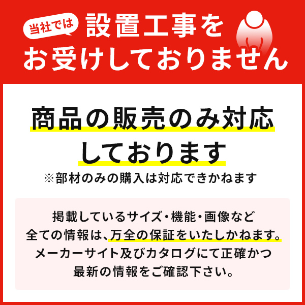 設置工事をお受けしておりません