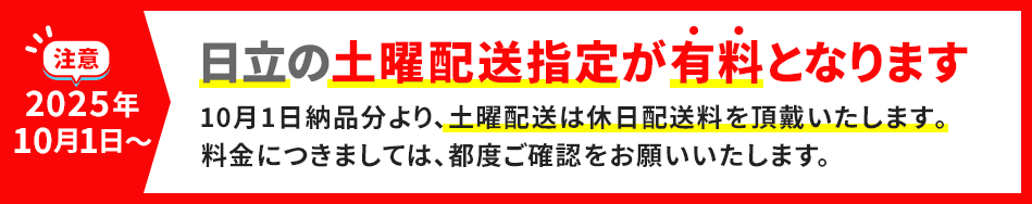 2025年10月1日から日立の土曜配送指定が有料となります