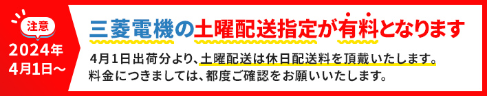 2024年4月1日から三菱電機の土曜配送指定が有料となります