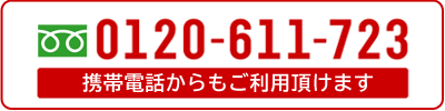 お問合せフリーダイヤル