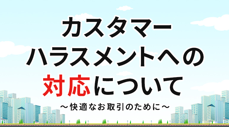 カスタマーハラスメントへの対応について