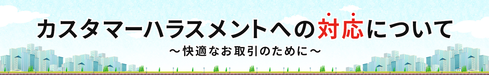 カスタマーハラスメントへの対応について