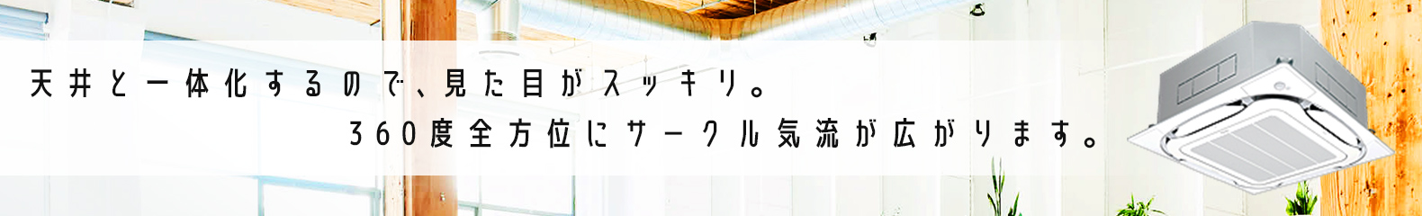 日立 天井埋込カセット形4方向