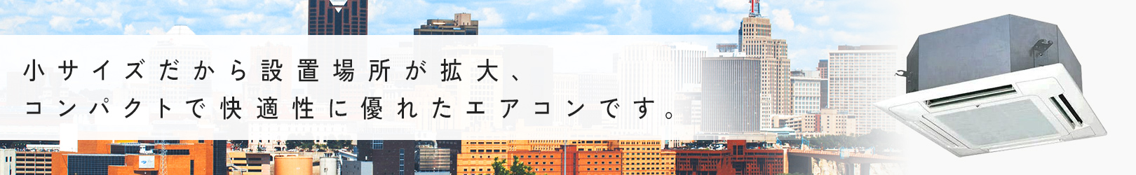 天井埋込カセット形コンパクト 寒冷地  