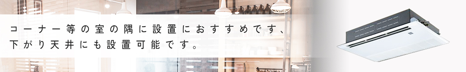 天井埋込カセット形1方向 超省エネ  ワイヤード