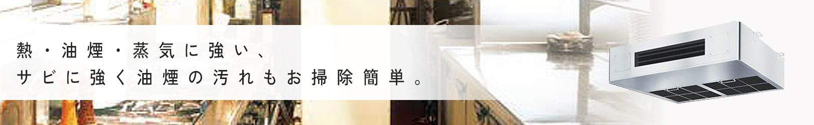 厨房用 標準省エネ  ワイヤード
