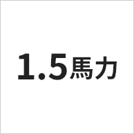 1.5馬力