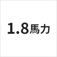 1.8馬力