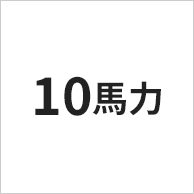 10馬力