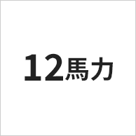 12馬力