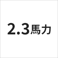 2.3馬力