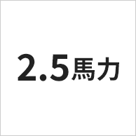 2.5馬力