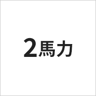 2馬力