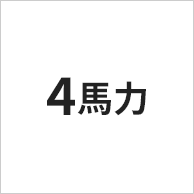 4馬力