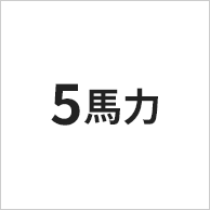 5馬力