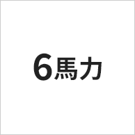 6馬力