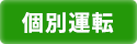 業務用エアコン 個別運転方式