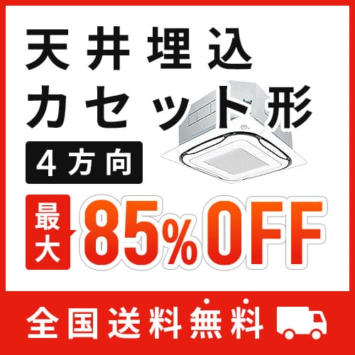 天井埋込カセット形4方向 標準省エネ  ワイヤード