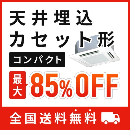 天井埋込カセット形コンパクト 超省エネ  ワイヤード