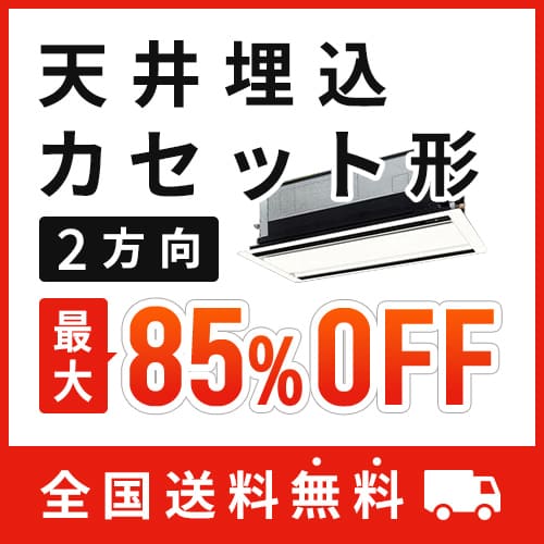 天井埋込カセット形2方向 標準省エネ  ワイヤード