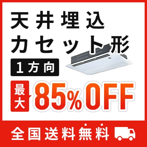 天井埋込カセット形1方向 標準省エネ  ワイヤード