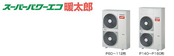 スーパーパワーエコ暖太郎 室外機
