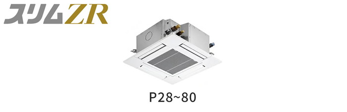 PLZ-ZRMP50G3 三菱電機 スリムZR 天井カセット4方向 コンパクト 2馬力