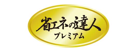 省エネの達人プレミアム