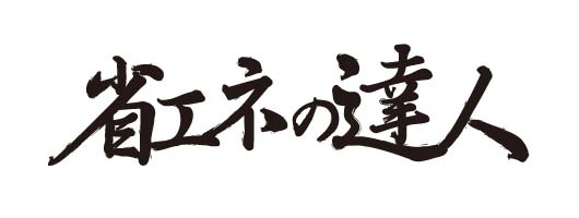 省エネの達人