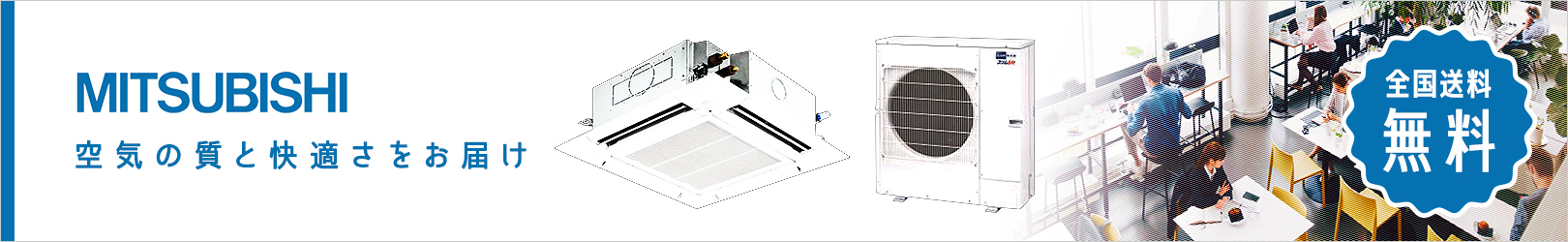 三菱電機 業務用エアコン