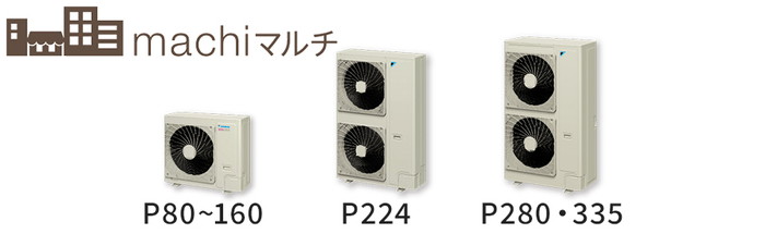 ダイキン 業務用エアコン machiマルチの室外機サイズ