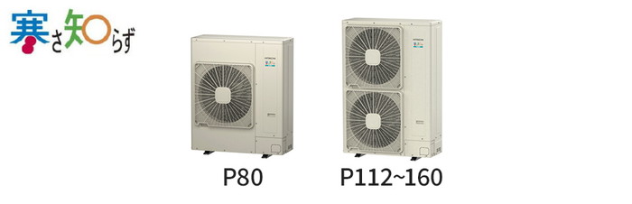日立 業務用エアコン 寒さ知らずの室外機サイズ