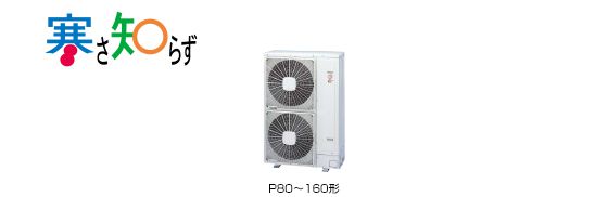 寒さ知らず 室外機