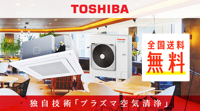 日本キヤリア(旧東芝) 業務用エアコン