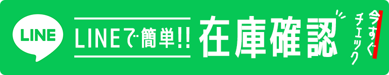 LINEで簡単!!在庫確認