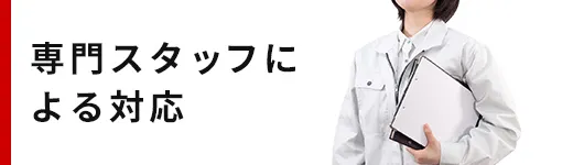 専門スタッフによる対応