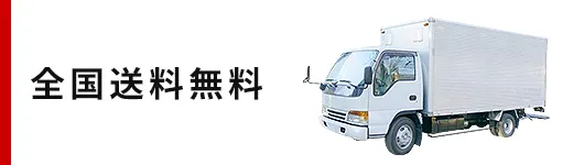 全国送料無料