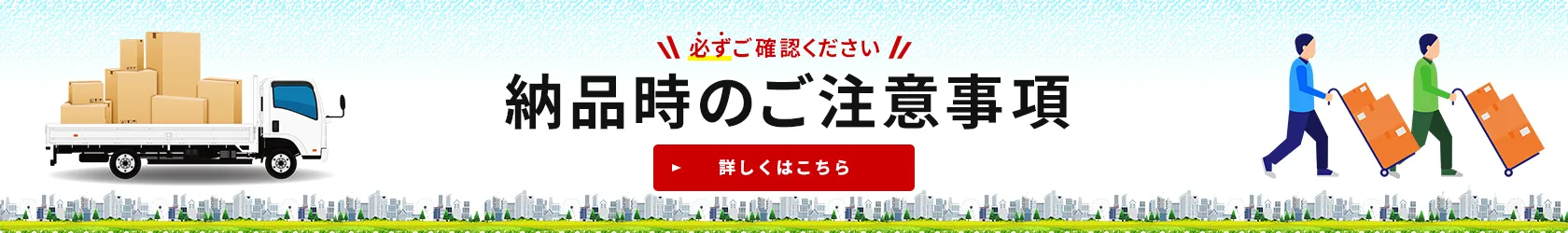 納品時のご注意事項