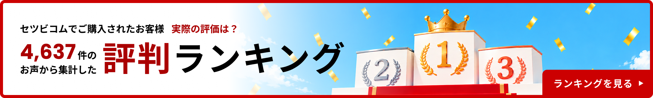評判ランキングはこちら