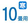 10畳 10畳