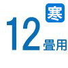 12畳 12畳