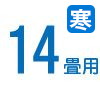 14畳 14畳